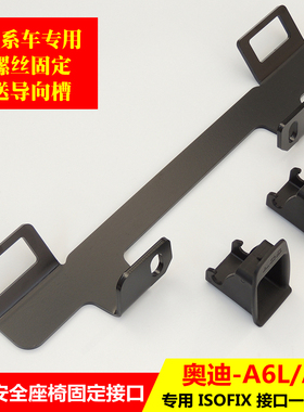 适用奥迪A6L迈腾帕萨特速腾宝来朗逸安全座椅ISOFIX接口支架加装