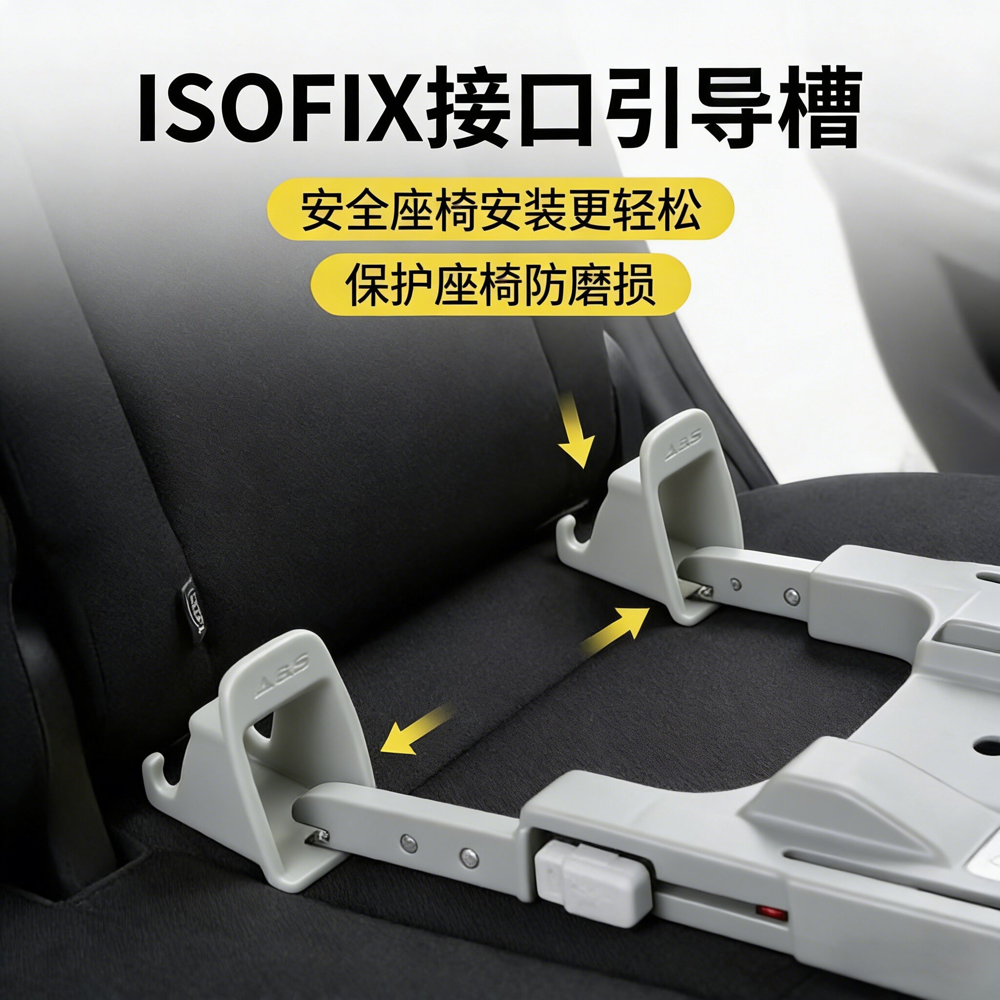安全座椅导向槽isofix接口引导槽图片