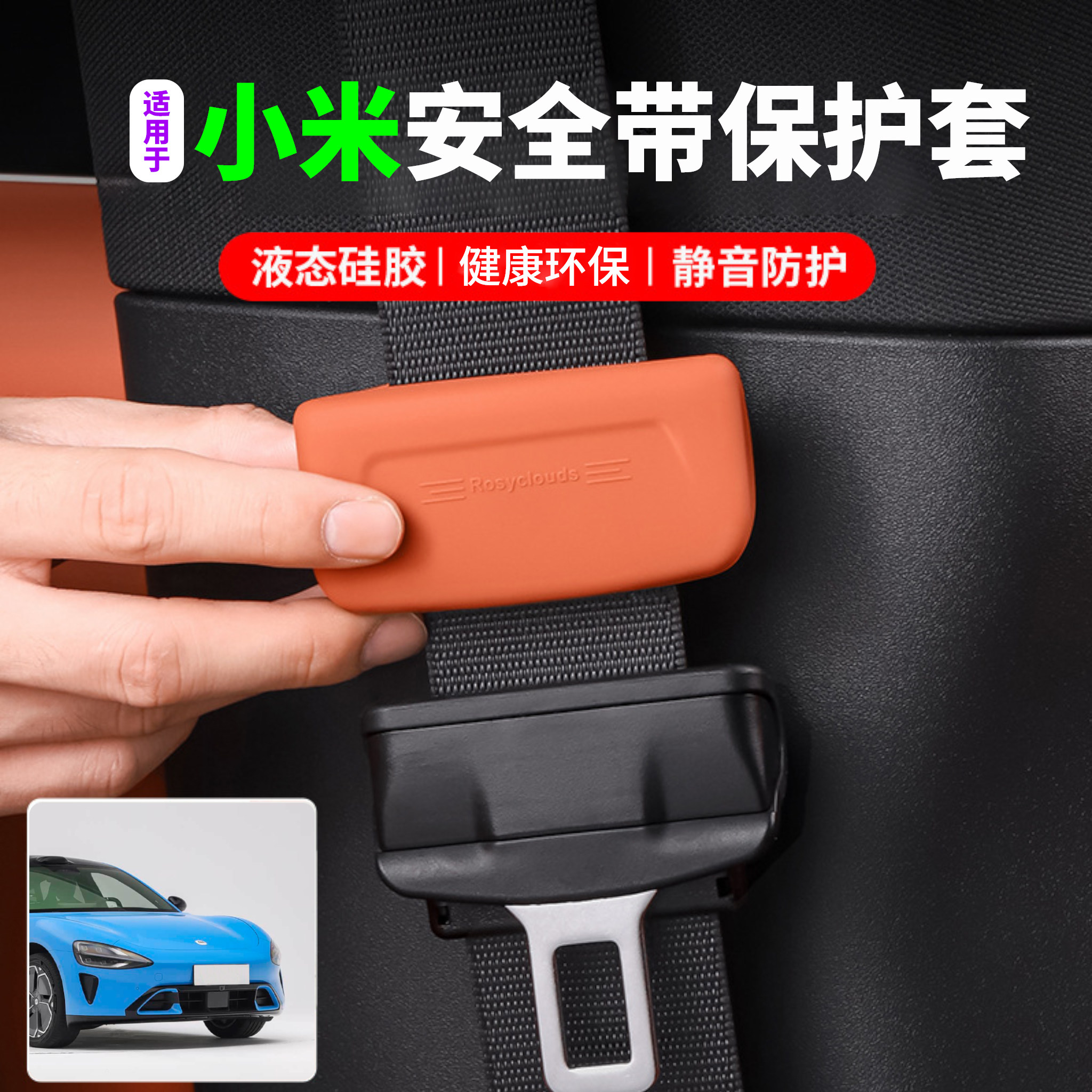 适用小米SU7YU7安全带保护套