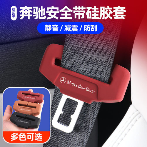 奔驰C260/GLC/E300L/A/B/GLA200/S级汽车GLB安全带保护套硅胶防撞