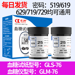 76试纸条GLM 719 76血糖仪519 629 729 619 长坤血糖测试纸片GLS