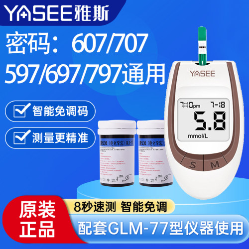 【线下同款】雅斯GLS-77血糖试纸