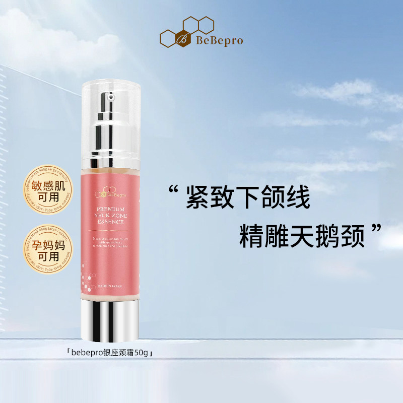 bebepro银座颈纹霜提拉紧致美脖子劲纹孕妇可用淡化紧纹颈部精华