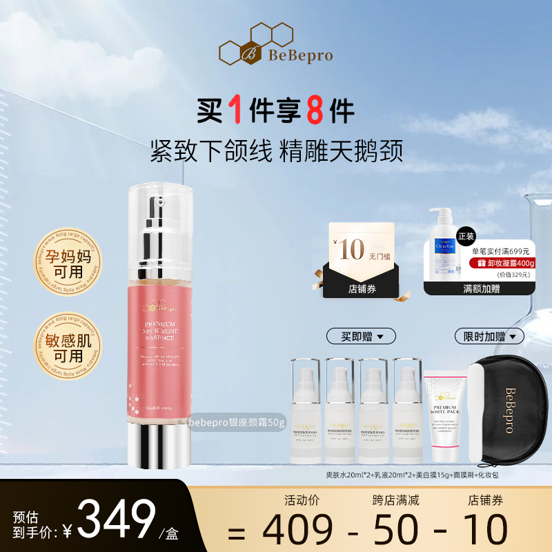 bebepro银座颈纹霜提拉紧致美脖子劲纹孕妇可用淡化紧纹颈部精华