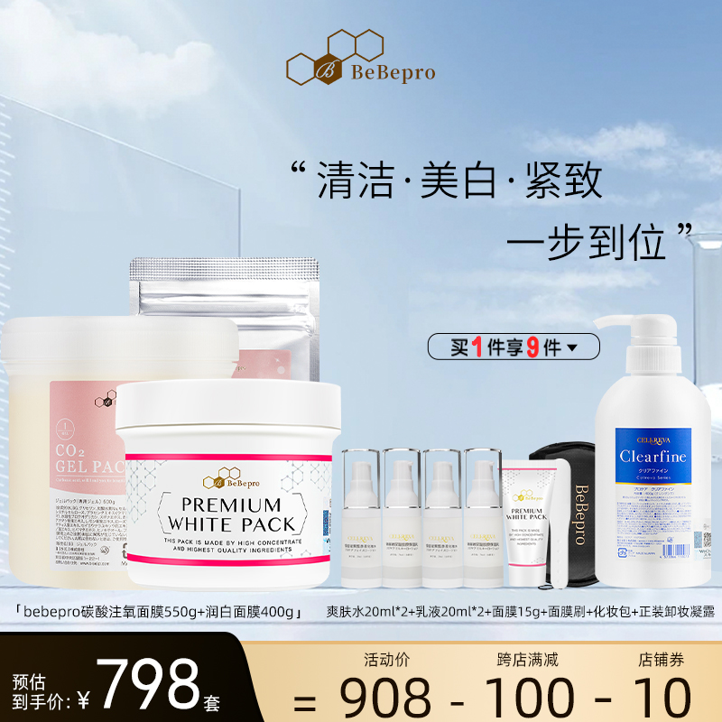 bebepro脐带血润白面膜+碳酸注氧清洁面膜套装