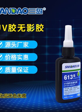 三岛一件代发SD613S紫外光固化无影胶水粘金属玻璃水晶UV胶无痕迹