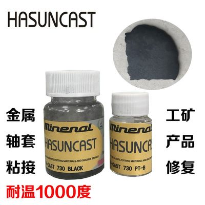 Hasuncast 730进口耐高温无机胶粘剂金属轴套粘接灌封修补填缝胶