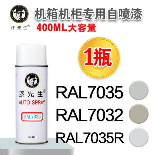漆先生RAL7035浅灰色劳尔