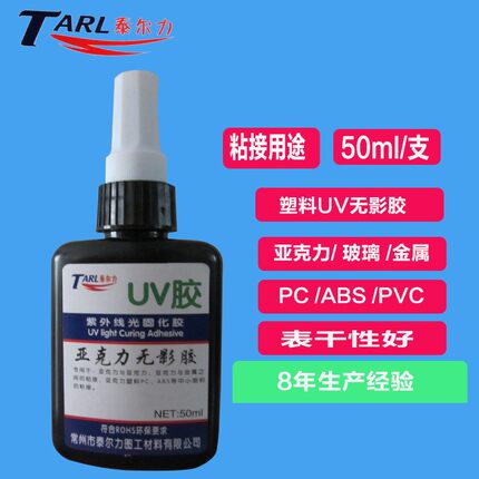 玻璃UV胶 UV无影胶 亚克力用胶水 电子uv胶 金属uv胶