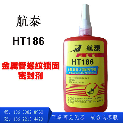航泰液态生料带HT186金属