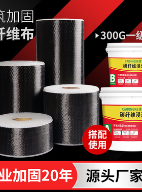 300克一级碳纤维布加固建筑材料混凝土裂缝楼板房梁桥梁裂缝修补
