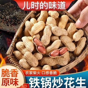 柴火铁锅炒花生原味易剥小珍珠花生炒熟炒货休闲新货带壳坚果零食