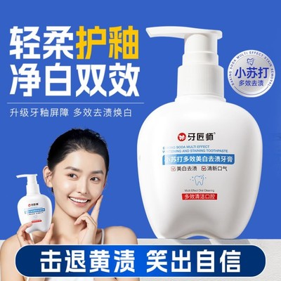 牙匠师小苏打多效美白去渍牙膏去黄去口臭除异味清新口气呵护牙龈