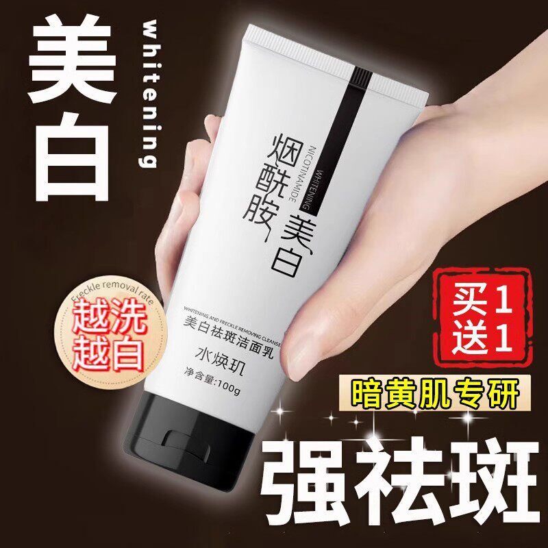 烟酰胺洗面奶美白淡斑提亮肤色男女士去斑祛黄褐斑雀斑正品洁面乳