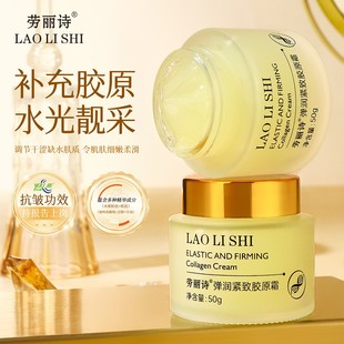 劳丽诗胶原蛋白原料弹润紧致胶原霜拉丝补水保湿 提拉紧致滋润抗皱