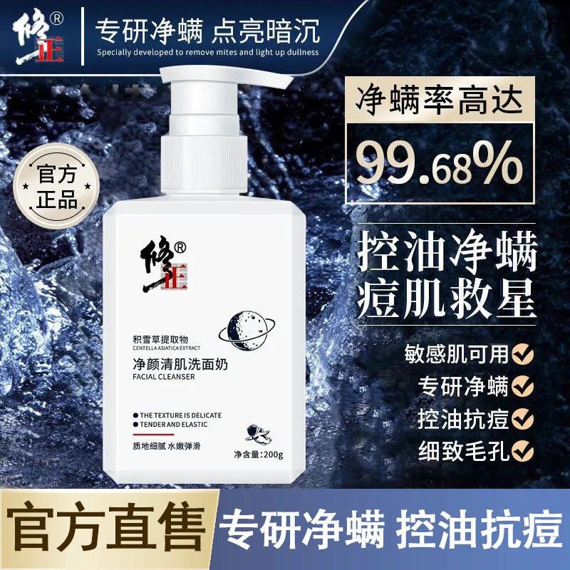 修正净颜清肌洗面奶控油除螨祛痘去黑头清洁氨基酸洁面乳官方正品