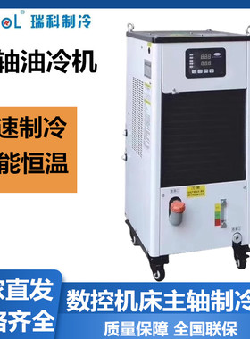 RUCOL瑞科主轴油冷机RCO-10PTS/15PTS工业降温加工中心主轴冷油机