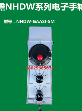 FUTUER原装远瞻电子手轮 NHDW-GAASI-SM手持盒手脉数控机外挂手柄