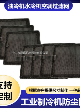 CNC加工中心主轴油冷机过滤网工业降温空调网防尘网电气柜尼龙网