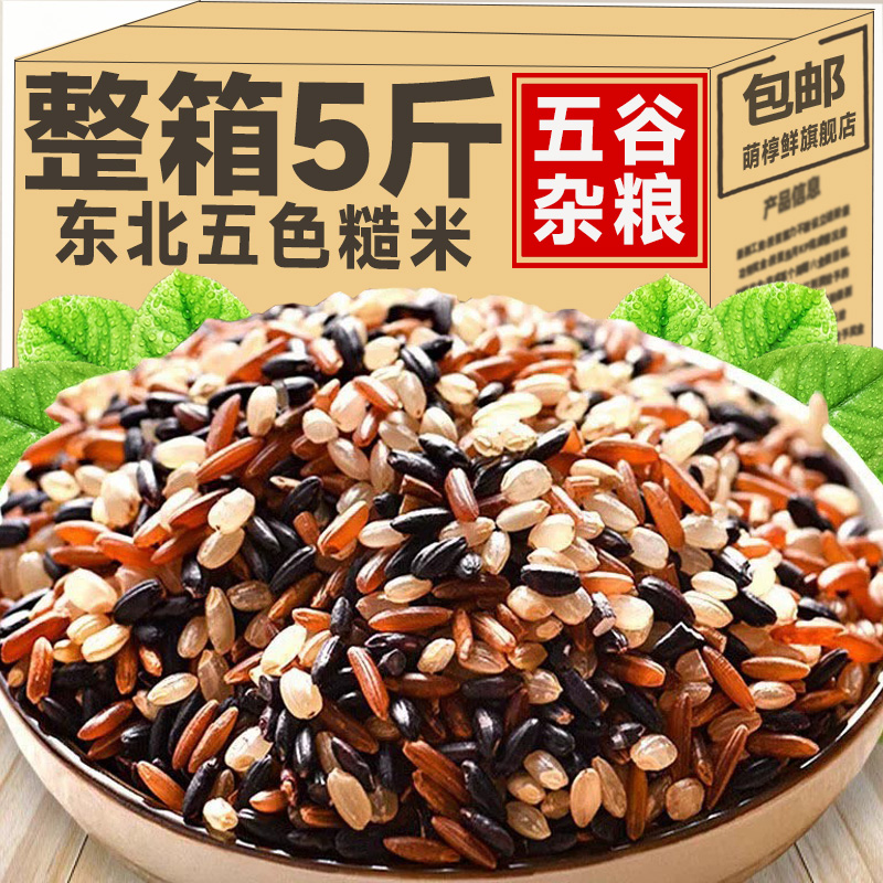 【5斤】东北特色五色糙米粗粮
