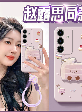 适用三星s25+手机壳s25edge赵露思note20同款s24plus卡通s23立体s22紫色s21蛋糕s20fe带挂绳s10可爱十趣味软p