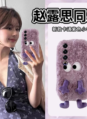 赵露思同款适用魅族22mini手机壳21note秋冬note16pro毛绒20紫色18s怪兽17卡通16xs可爱16thplus毛茸茸16t女p