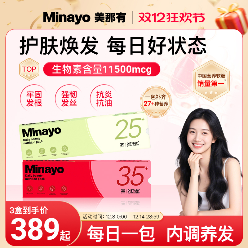 minayo美那有营养包维生素生物素