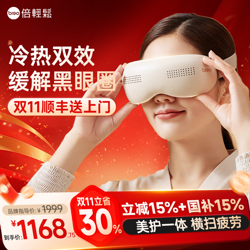 倍轻松眼部按摩仪多功能冷热敷眼罩缓解保护放松眼睛疲劳护眼仪