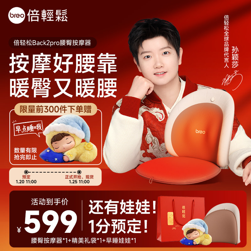 【预定送孙颖莎娃娃】倍轻松官方正品Back2Pro腰臀按摩器坐垫,个人护理/保健/按摩器材,腰椎/腰部按摩器（带）,淘宝优惠券,粉丝福利购,淘宝优惠卷