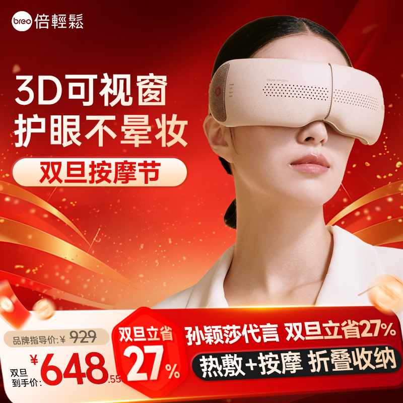 breo倍轻松官方旗舰店智能护眼仪热敷缓解疲劳保护眼部按摩器眼罩