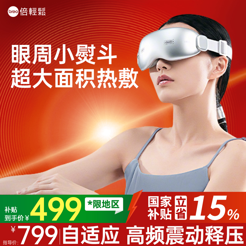 倍輕松新款眼部護眼儀按摩神器
