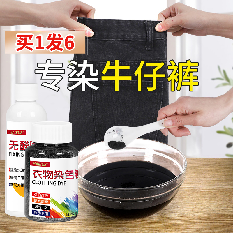 牛仔裤染色剂专用黑色裤子染料翻新修复还原不易褪掉色正品旗舰店