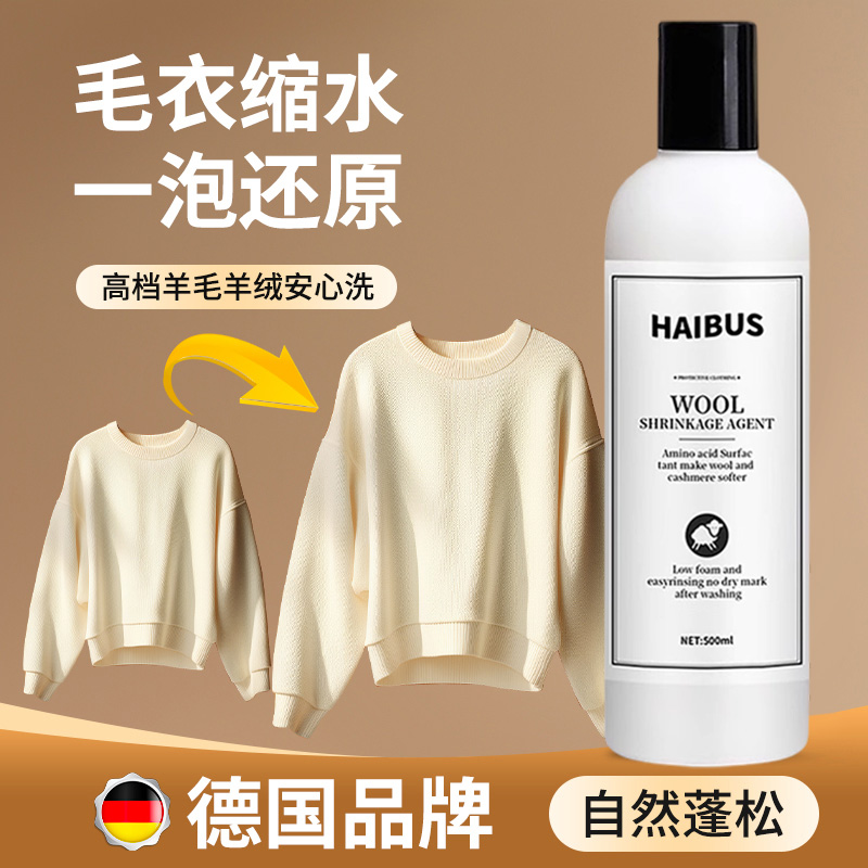 羊毛衫缩水还原恢复剂