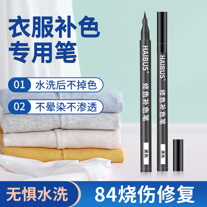 衣物专用补色烧伤修复