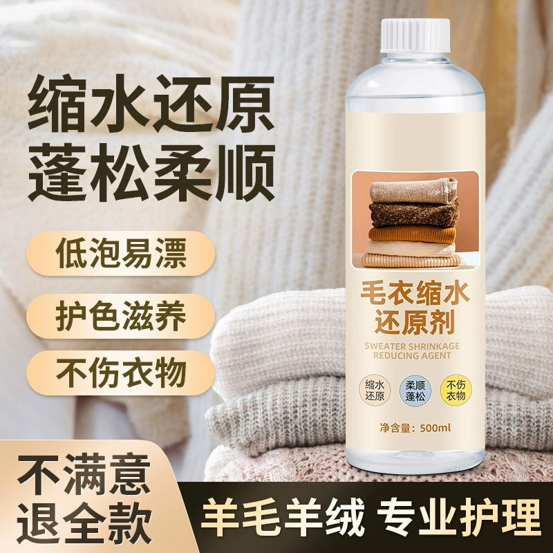 强效羊毛衫缩水还原恢复剂