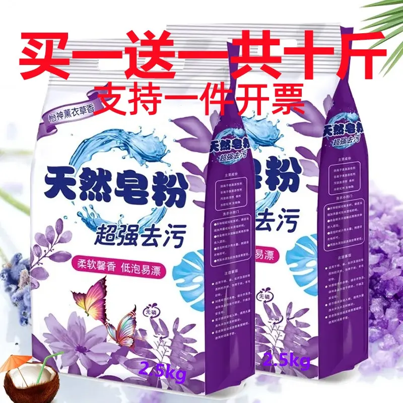 买5斤送5斤薰衣草天然皂粉