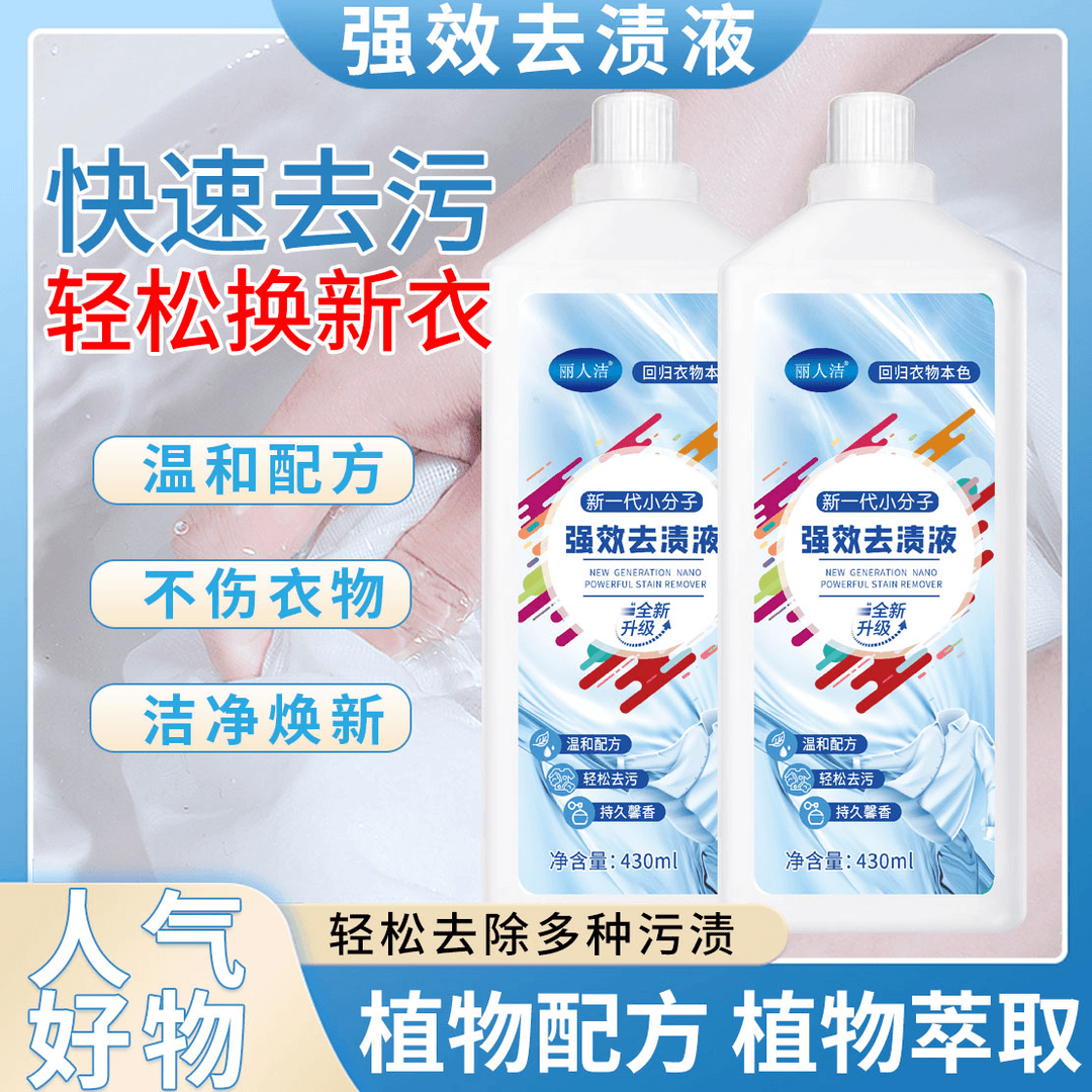 丽人洁新一代小分强效去渍液