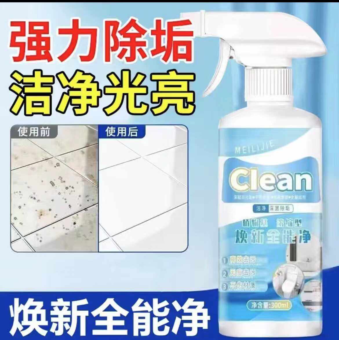 爆款clean焕新全能净清洁剂