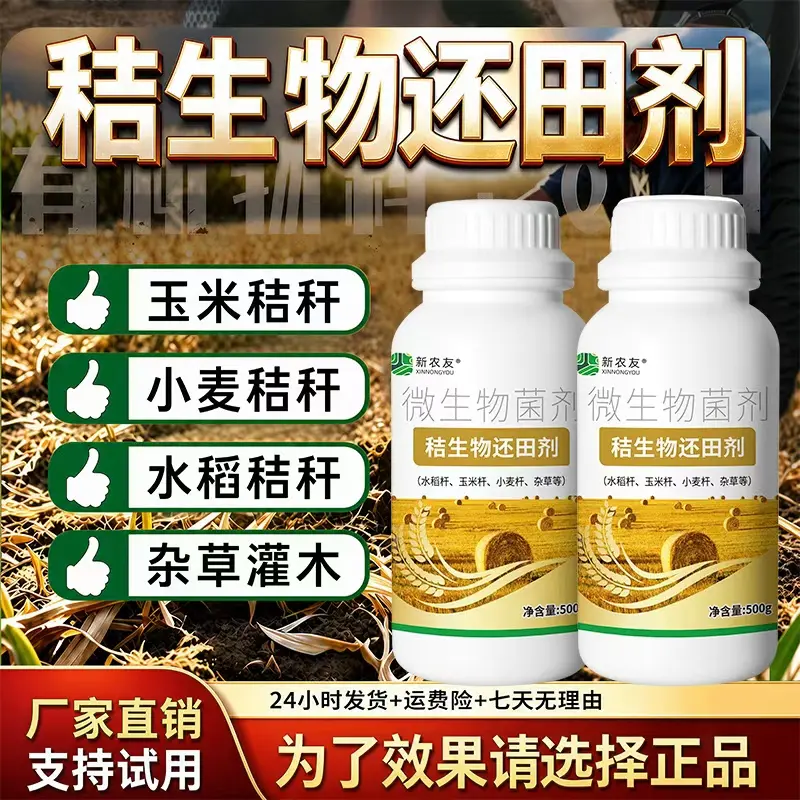 微生物菌剂秸秆生物还田剂