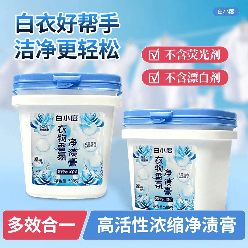 白小度衣物香氛净渍膏高活性浓缩洗衣膏深层清洁白衣帮手去黄增艳