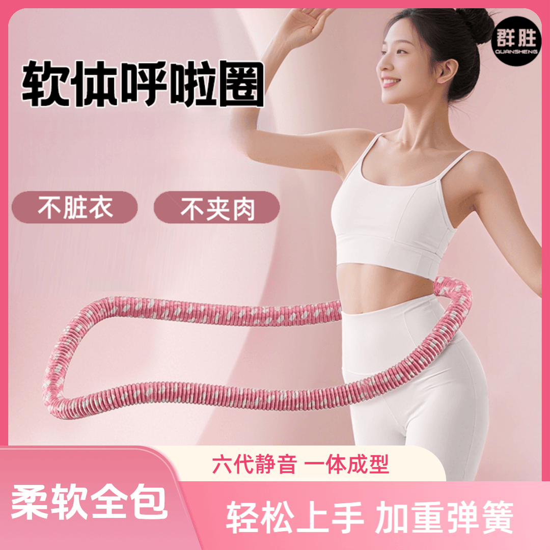 群胜软体弹簧静音呼啦圈加厚