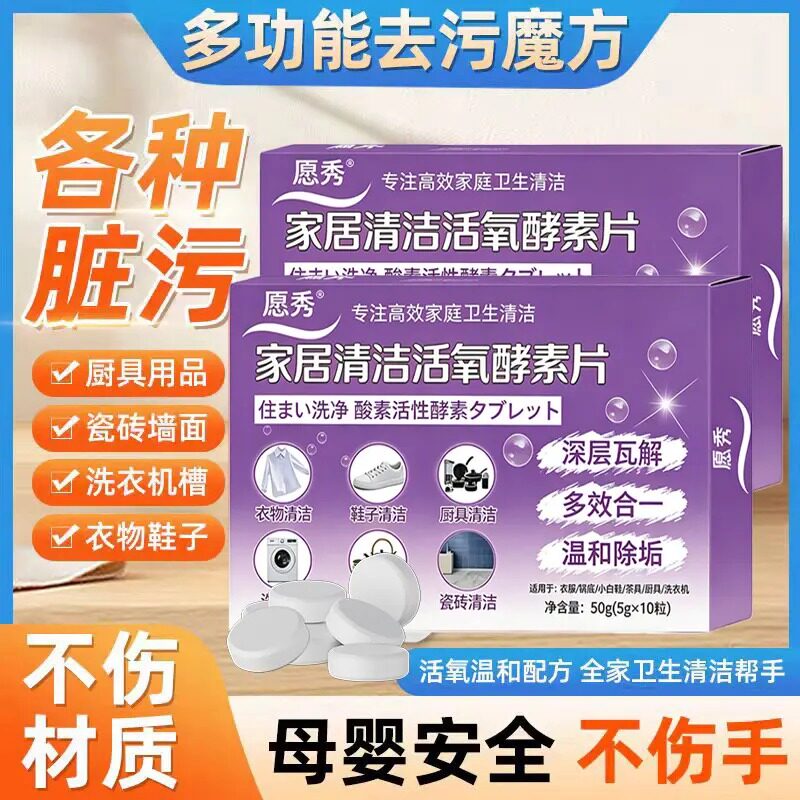 抖音同款愿秀家居清洁活氧酵素片