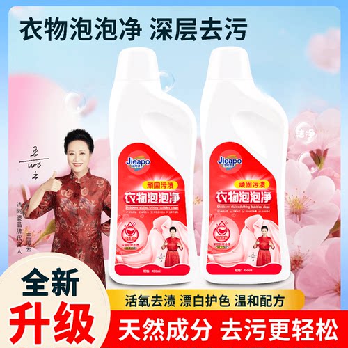 新升级洁阿婆多功能衣物泡泡净