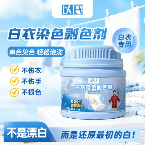 以氏同款白衣还原剂染色串色