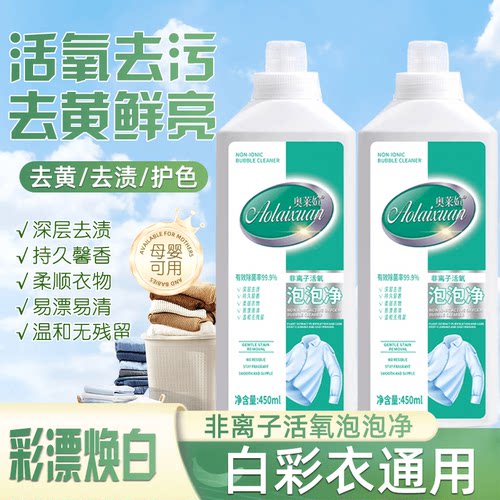 奥莱媗非离子活氧泡泡净去渍洗衣