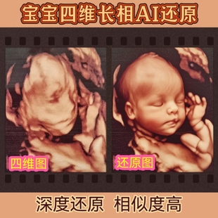 宝宝三四五维彩超长相ai预测婴儿胎儿出生AI深度还原 新店冲量
