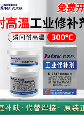 卡夫特K-9737耐高温工业金属修补剂9113铝质9110/9111/9112缸体铸