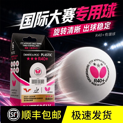 蝴蝶专业比赛乒乓球R40+