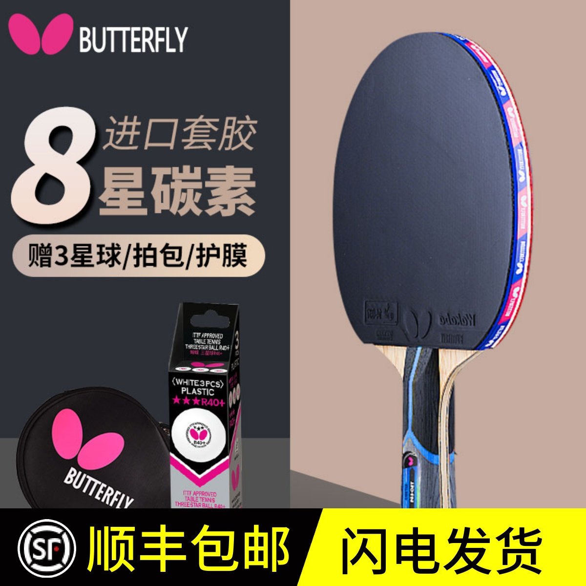 蝴蝶乒乓球拍专业级单拍官方正品蝴蝶王兵乓拍兵兵butterfly牌8星