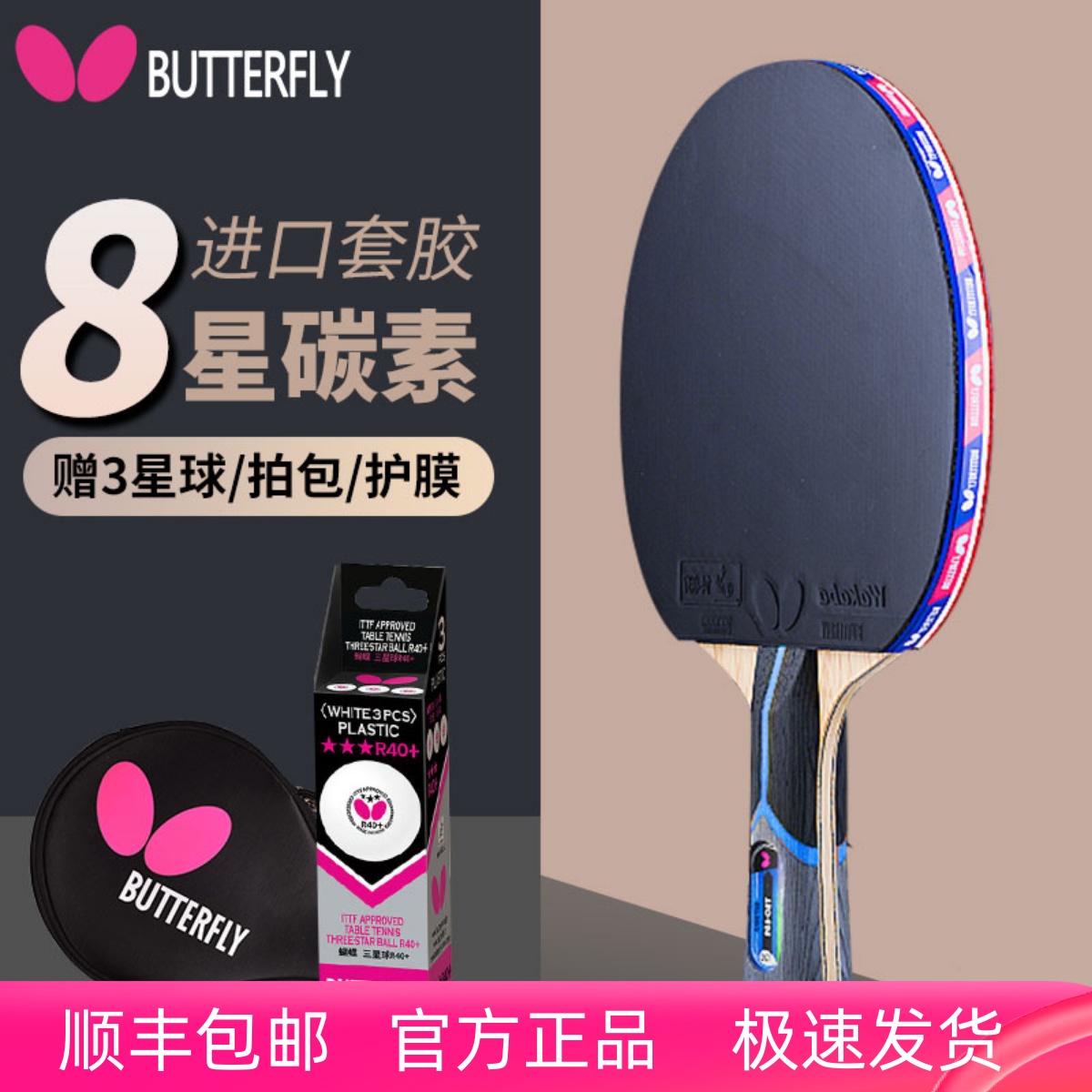 蝴蝶张继科专业碳素乒乓球拍